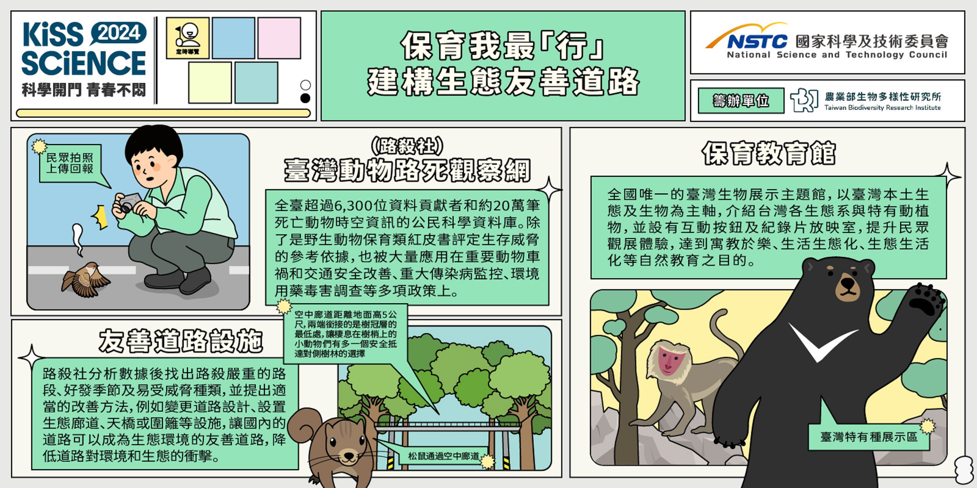  保育我最「行」 － 建構生態友善道路