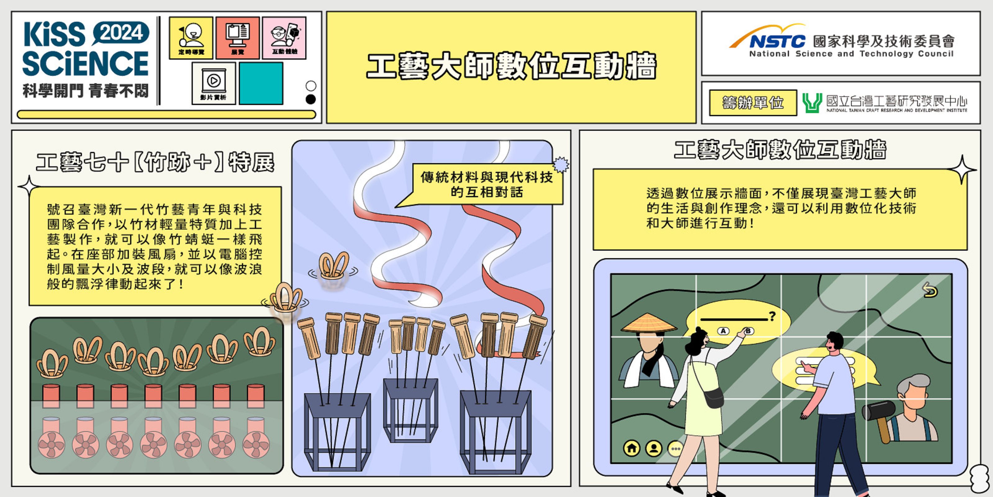  工藝大師數位互動牆